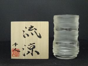 西中千人造　ガラスコップ（銘：流涼）（共箱）